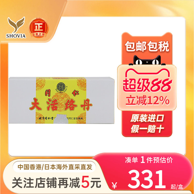香港版北京同仁堂大活络丹舒筋活络祛风祛湿手脚麻木疼痛活络丸