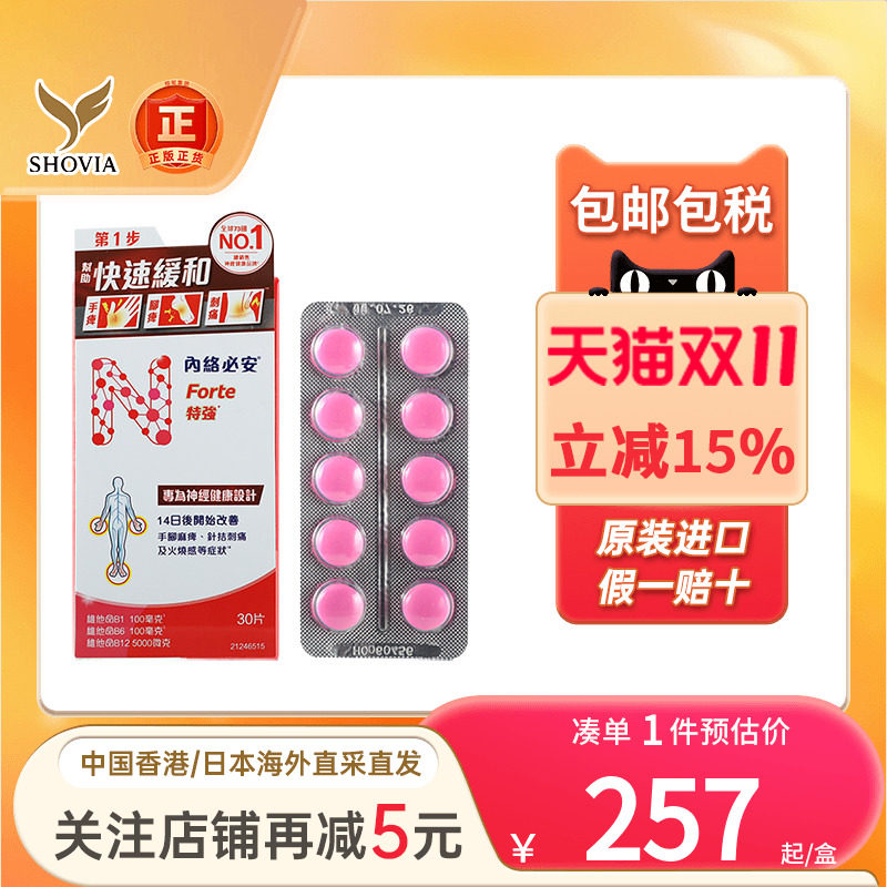 香港进口内络必安特强缓解神经痛腰酸背痛手脚麻痹60粒neurobion