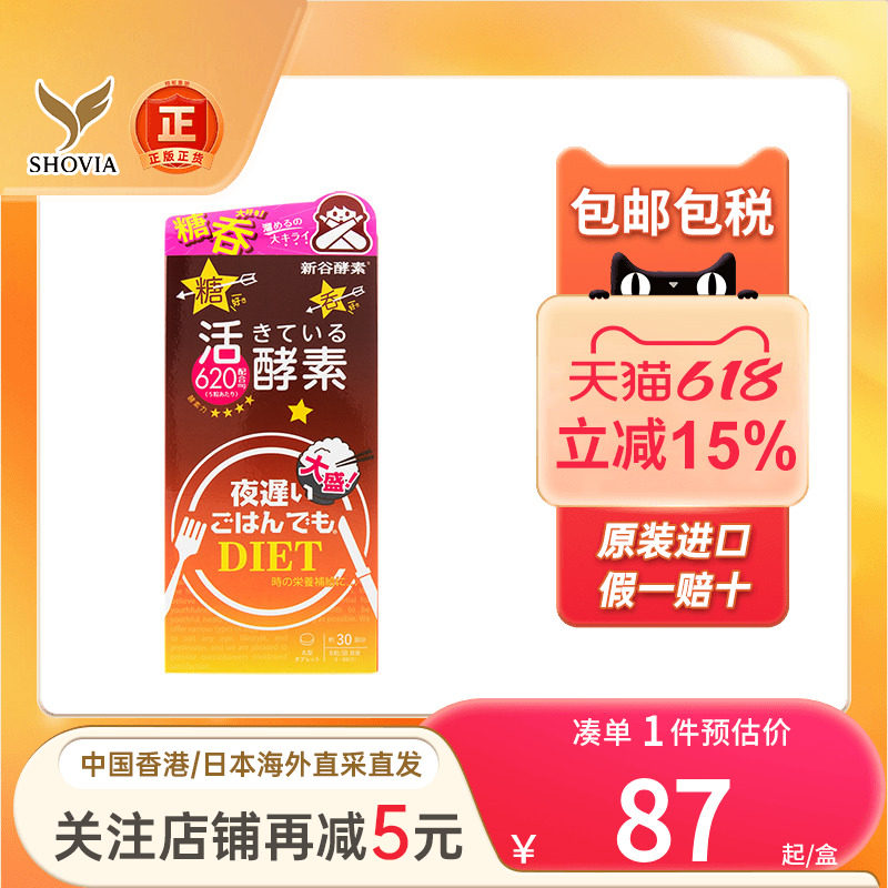 日本新谷酵素夜迟睡眠瘦黑金版调理肠胃控制体重清肠排便大餐伴侣