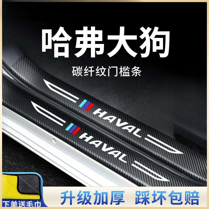 哈弗大狗二代汽车内用品大全改装饰配件哈佛门槛条保护防踩贴