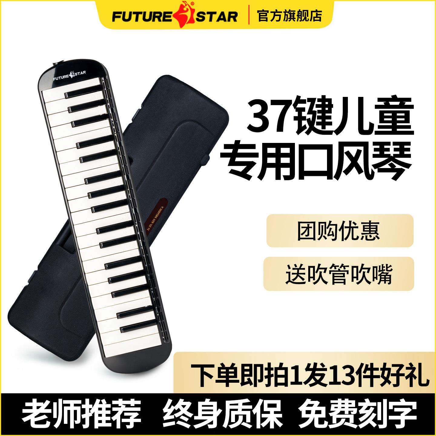未来星37键硬盒口风琴初学者学生用成人口吹琴便携式键盘乐器