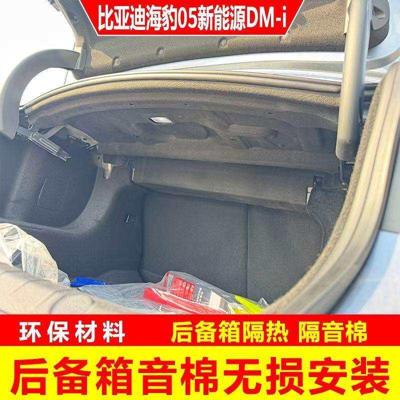比亚迪海豹05DM-i后备箱专用隔音棉 海豹05内饰改装饰尾箱隔热棉