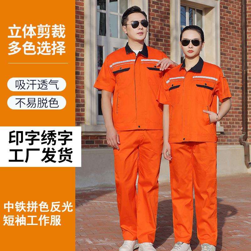 夏季新款纯棉短袖汽修劳保服带反光条中铁拼色短袖工作服套装印字
