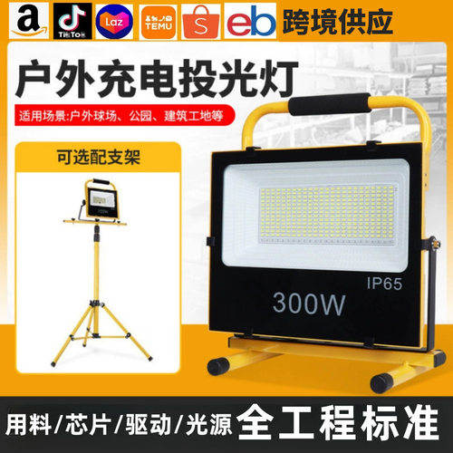 LED强光充电应急投光灯