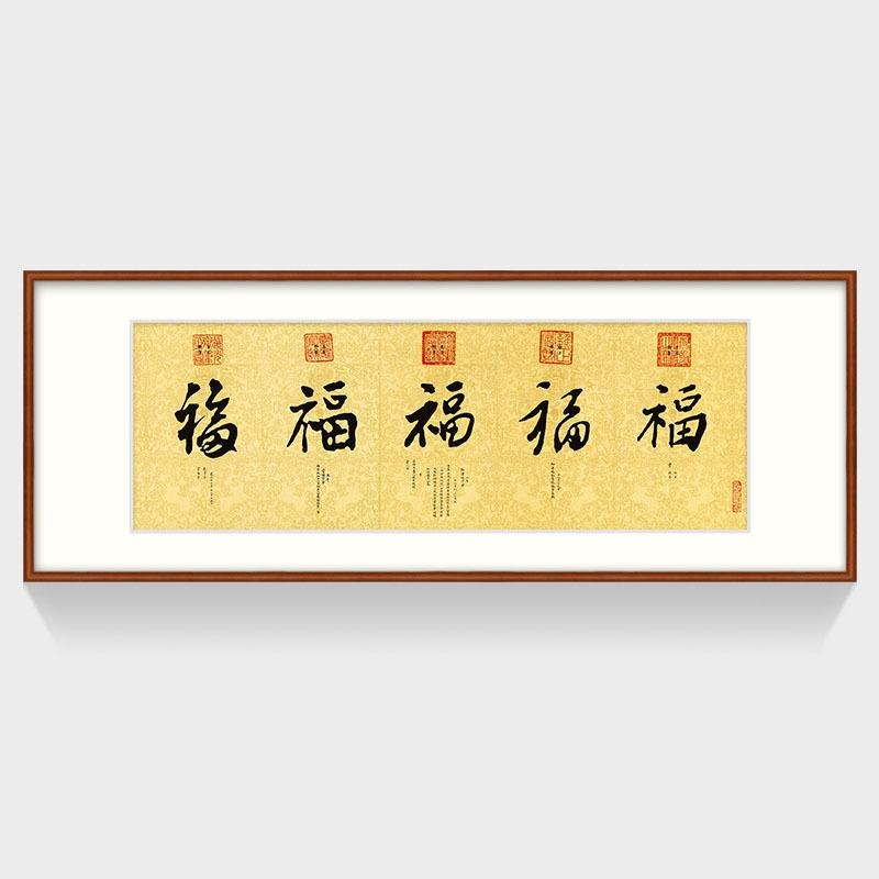 国画新中式客厅装饰画办公室名人书法福字挂画 故宫作品 五福临门