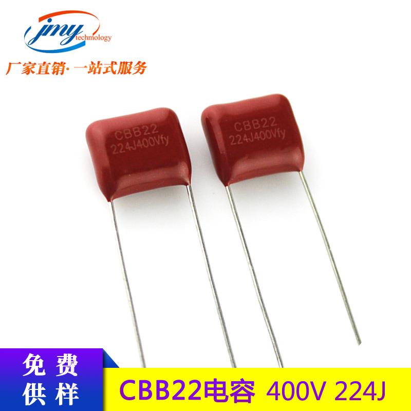 CBB电容器400V224J 0.22UF P=10MM 224J/400V金属聚丙烯薄膜电容