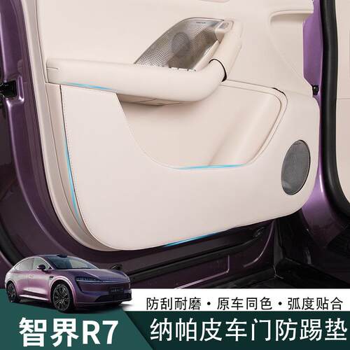 智界R7车门防踢垫r7内饰专用车门防脏垫改装装饰汽车用品配件神器