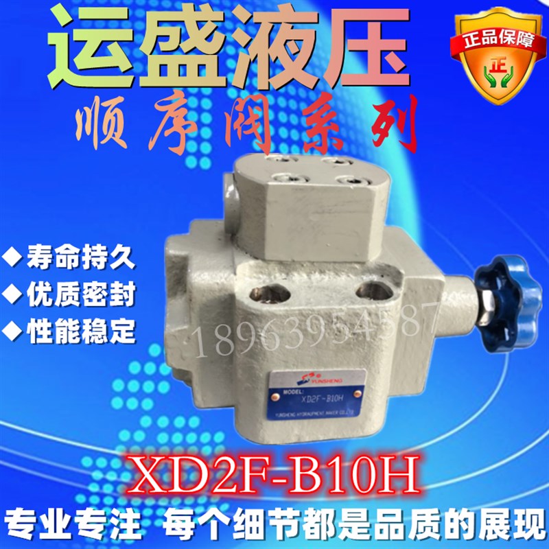 运盛液压 顺序阀 X2F-B10H  XD2F-B10H  X2F-B20H  VXD2F-B20H
