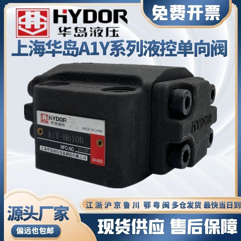 上海华岛液压A1gY-HB10B/HA10B/AIY-HB20B/AIY-HB32B液控单向阀