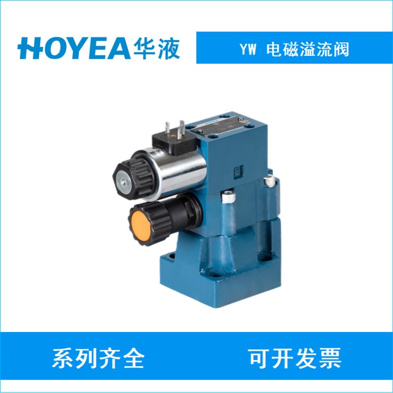HOYEA华液YW-03-31o.5B-1/D24Z5L电磁溢流阀YW-03-20A YW-03-10B