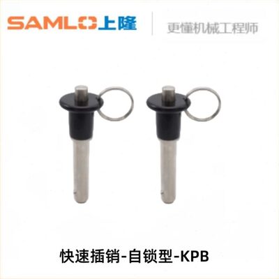上隆原装-快速插销-自锁型-KPB-D5/6/8/10/12/16-L10~30~60~100