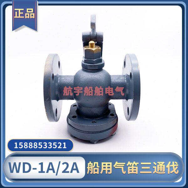 船用空气汽笛电笛三通阀WD-1A/WD-2A防水雾航雾笛气笛三通伐西航
