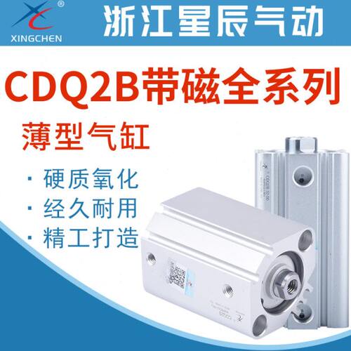CDQ2B星辰气动气缸CDQ2B12/16/20/25/32/40/50/63-10/30/35/50/75