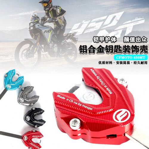适用春风摩托车450MT 2024款改装铝合金电门钥匙保护壳装饰扣配件