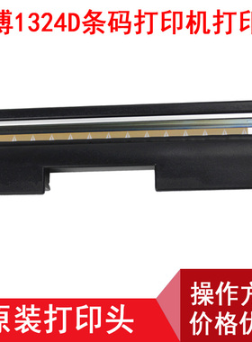 佳博1324D打k印头 原装佳博标签打印机打印头 热敏打印头