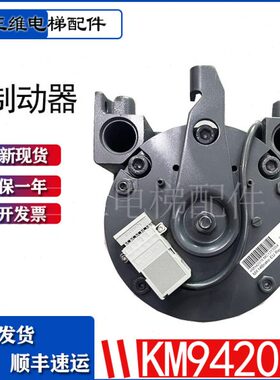 通用电梯抱闸 MX14主机制动器 KM942078G01 KM955141G01 原装全新
