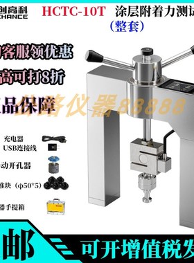 北京海创高科HCTC-10sT涂层附着力测试仪粘结强度检测仪油漆拉拔
