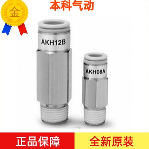 全新原装AKH04B/06B/08B/10B/12B-M5-01S-02S-03S-04S 单向阀
