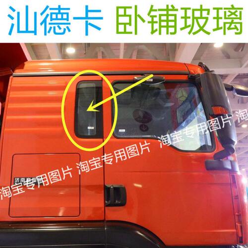 汕德卡卧铺玻璃后侧窗两边小玻璃后排后面重汽汕德卡T5G C7H G7