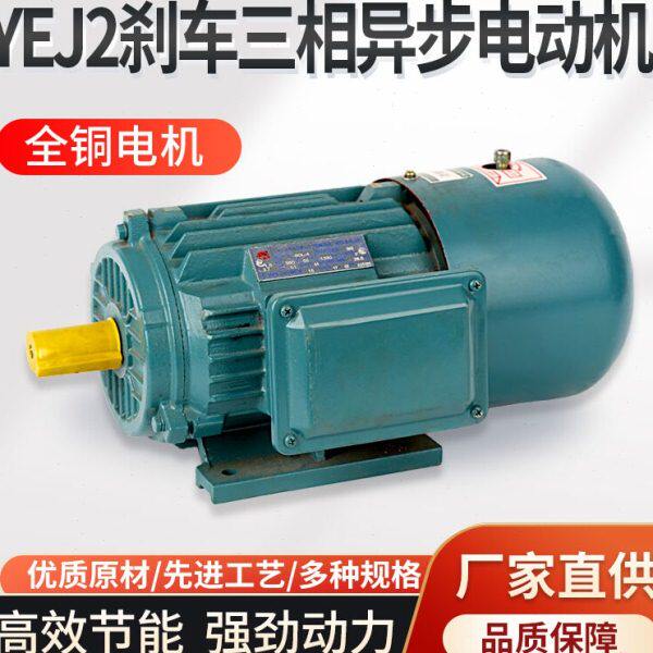 大速上海力超/YEJ2/132-2468级5.5KW三相电动机电磁制动刹车电机
