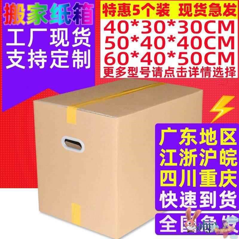 搬家纸箱加厚加硬5个装60/40/50超硬通L用子特大号收纳包装纸盒快