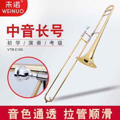 未诺 中音 长号拉管乐器 降B调铜管专业教会乐队VTB-E100长号乐器