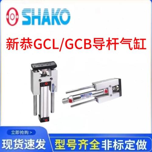 SHAKO新恭气缸GCL32B400导杆气缸GCB40B50/75/100/200/300/750