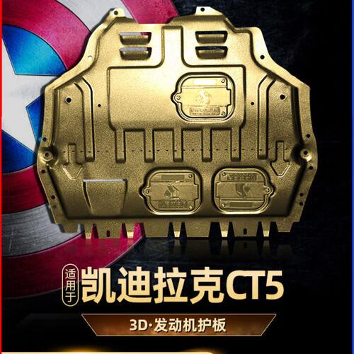 适用凯迪拉克CT5改装发动机下护板原厂原装车底防护板装甲2020款