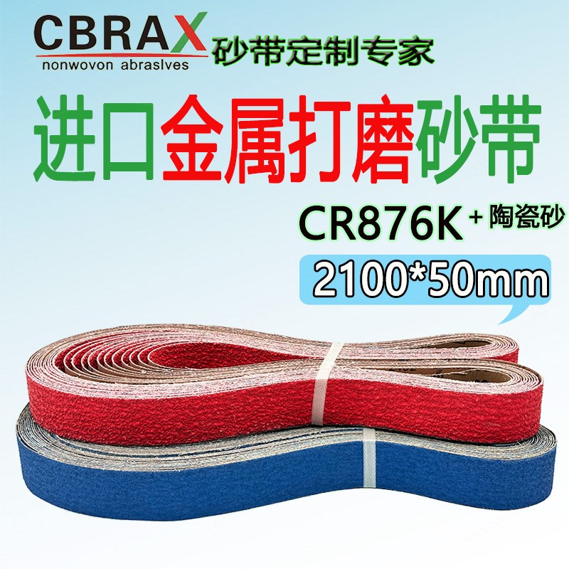 2100x50砂带机砂带进口陶瓷砂带不锈钢铸M件金属打磨开粗环形沙带