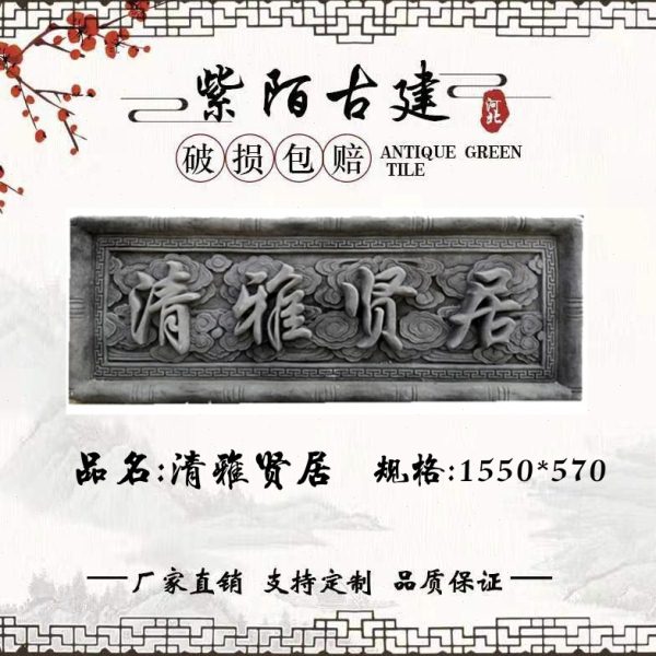 仿古砖雕门匾牌匾浮雕装饰清雅贤居徽派建筑中式庭院古镇门头挂件图片