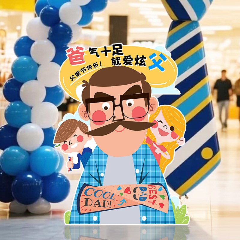 父亲节场景氛围布置爸爸节日美陈仪式F感装饰KT板背景板立牌道具