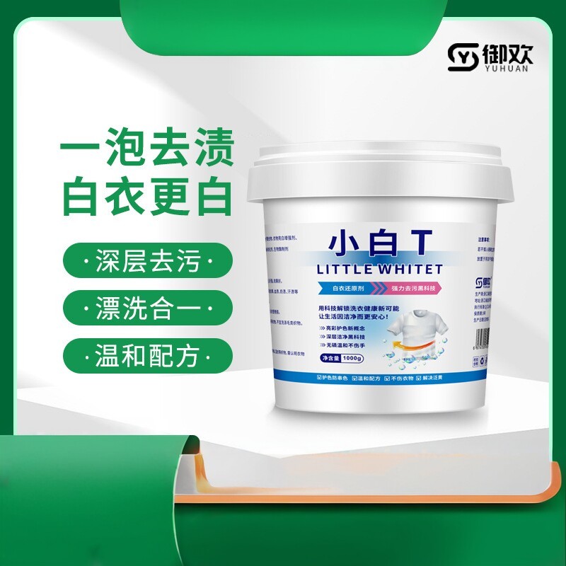 御欢小白T 衣物翻新还原漂白剂校服净白衣发黄染色强力去污渍增白