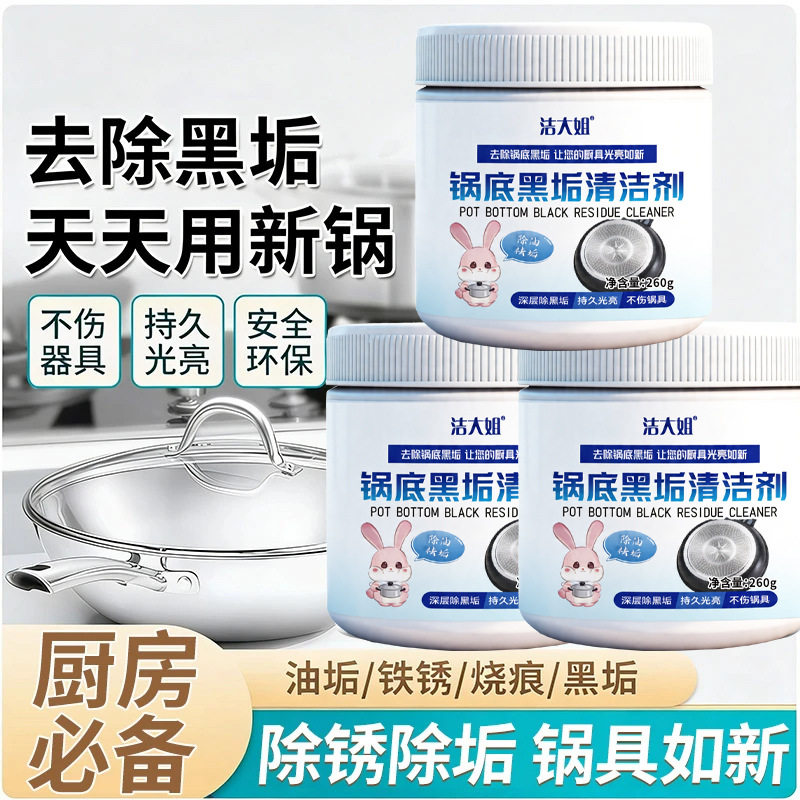 洁大姐锅底黑垢清洁剂强力洗锅底锅底黑垢清洁剂