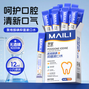 麦里聚维酮碘抑菌漱口水12ml单条独立清洁口腔清新口气异味漱口水
