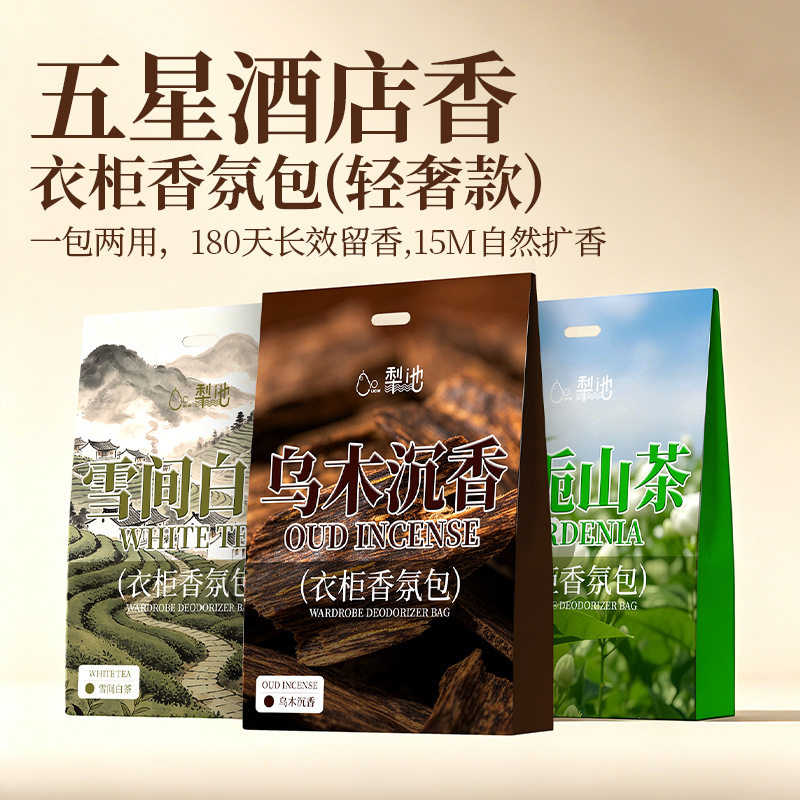 衣柜香氛包轻奢质感持久祛味留香香薰香料
