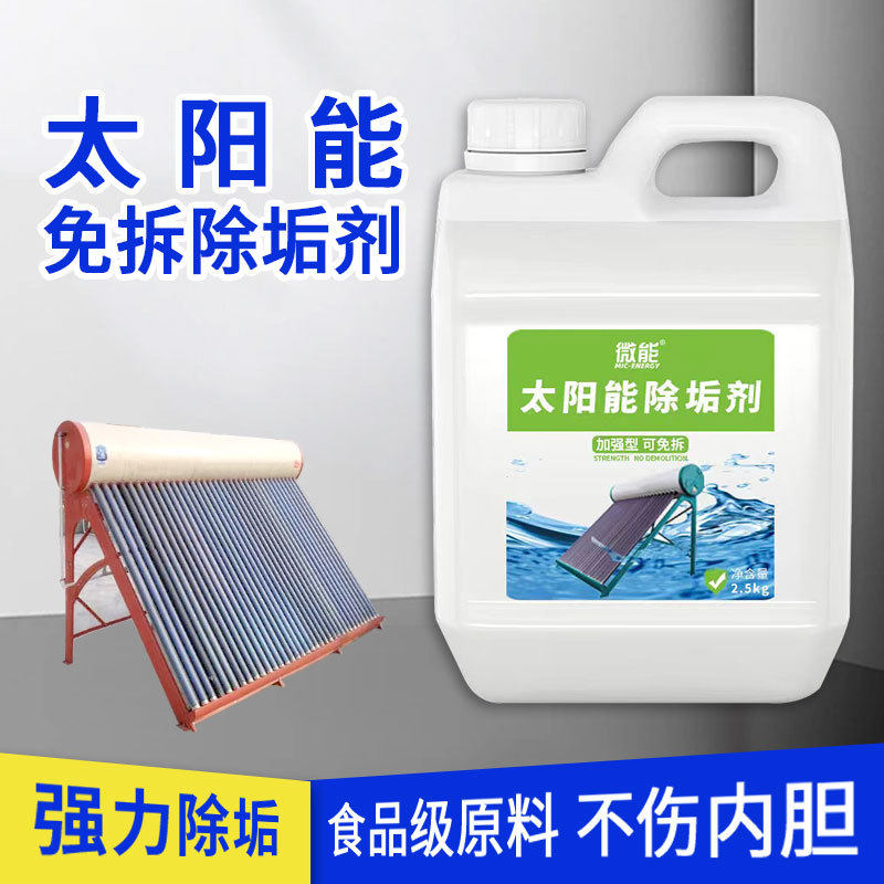 微能太阳能除垢剂清洗剂免拆家用真空管锅炉热水器水垢清洁剂工具