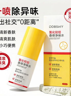 氯化羟铝香体净味水清爽腋下除臭净味小巧便携喷雾抑味香氛止汗水