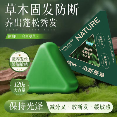 侧柏叶洗发皂新疆乌斯曼草何首乌防断发控油去屑天然手工清洁香皂