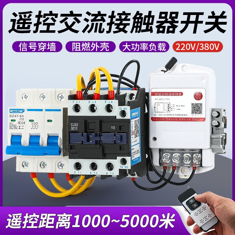 无线遥控交流接触器远程启动水泵浇水开关控制器38T0V带总电源开