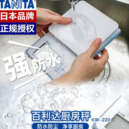 防水秤日本百利达TANITA家用小型厨房秤电子称食物烘培准秤KW-220