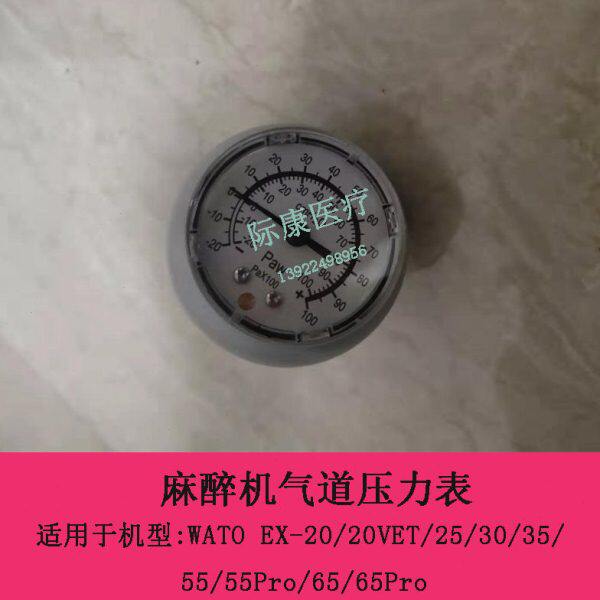 迈瑞WATO EX-20/20VET/25/30/35/55麻醉机气道压力表