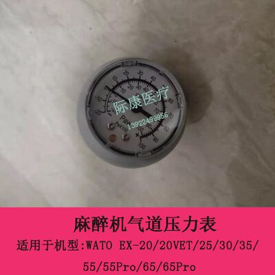 迈瑞WATO EX-20/20VET/25/30/35/55麻醉机气道压力表