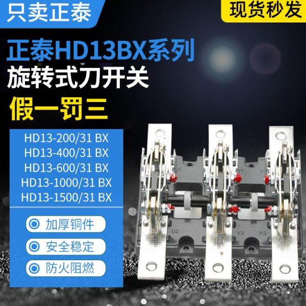 正泰刀开关HD13BX-200 400 600 1000 1500/31中央手柄刀闸旋转式