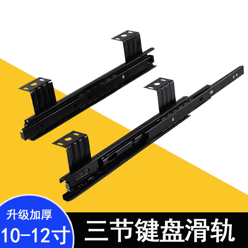 12寸30cfm长10寸25cm长 三节吊装滑轨 静音加厚键盘托架 滑道滑轮