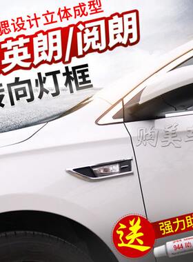 别克09-21款英朗GT侧转向灯框车门叶子板XT阅朗边灯改装饰亮片条
