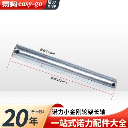 电动叉车配件诺力EPT1/林德MT15/诺力小金刚轮架长轴20*162