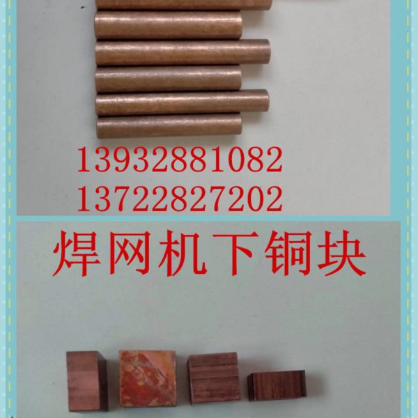 焊网机配件排焊机铜块焊机触点 电焊网机铜头 铜柱头 镐铬铜块图片