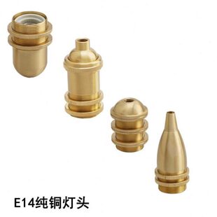 复古灯头E14黄铜母座全牙光身陶瓷耐高温灯口灯座小螺口铜灯头