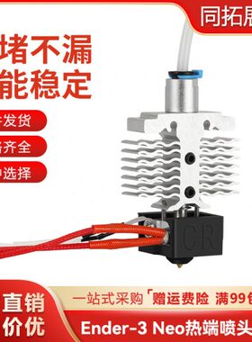 er-neo喷头热E3D打印机配件创想 3套件端耐高温 V2ndneo喷头/