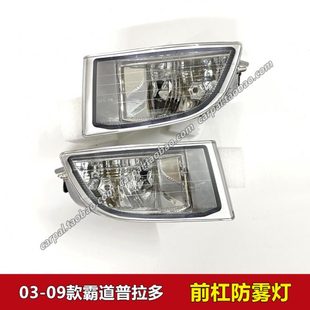 03-09款霸道普拉多LC120 2700 4000前保险杠灯汽车防雾灯总成原装